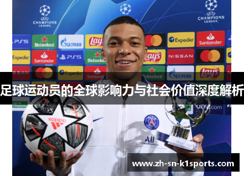 足球运动员的全球影响力与社会价值深度解析