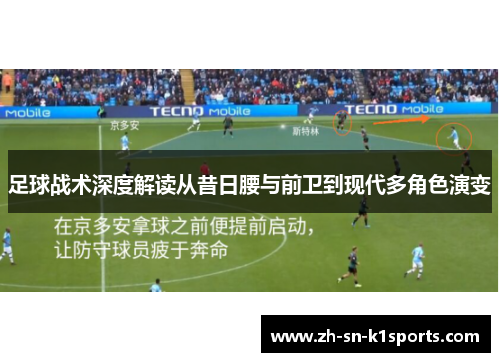足球战术深度解读从昔日腰与前卫到现代多角色演变
