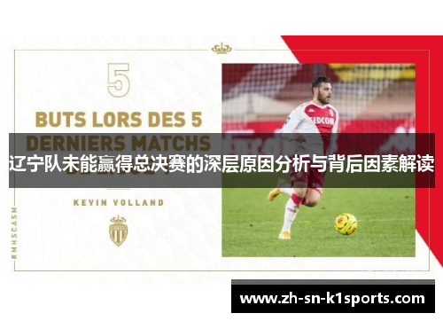 辽宁队未能赢得总决赛的深层原因分析与背后因素解读