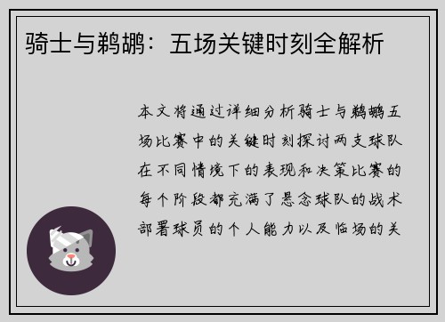 骑士与鹈鹕：五场关键时刻全解析