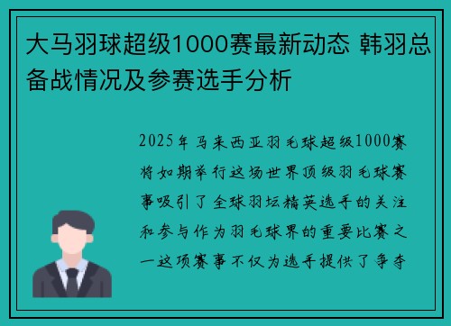 大马羽球超级1000赛最新动态 韩羽总备战情况及参赛选手分析