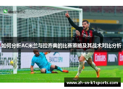 如何分析AC米兰与拉齐奥的比赛策略及其战术对比分析