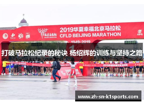打破马拉松纪录的秘诀 杨绍辉的训练与坚持之路
