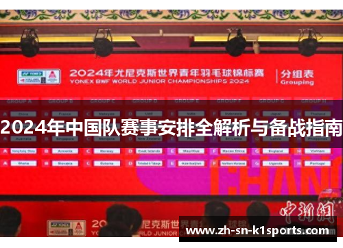 2024年中国队赛事安排全解析与备战指南