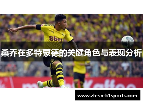 桑乔在多特蒙德的关键角色与表现分析