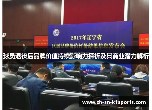 球员退役后品牌价值持续影响力探析及其商业潜力解析