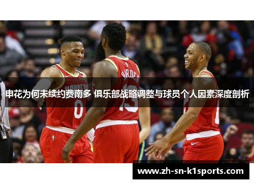 申花为何未续约费南多 俱乐部战略调整与球员个人因素深度剖析