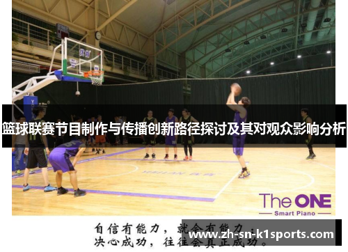 篮球联赛节目制作与传播创新路径探讨及其对观众影响分析