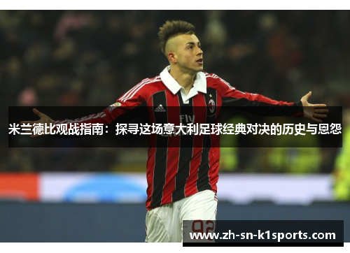 米兰德比观战指南：探寻这场意大利足球经典对决的历史与恩怨
