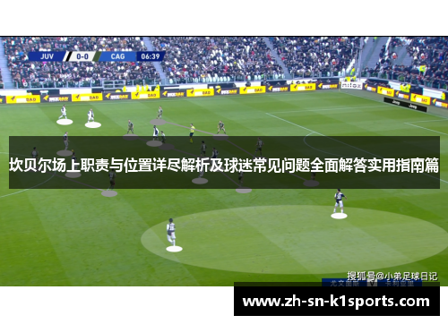 坎贝尔场上职责与位置详尽解析及球迷常见问题全面解答实用指南篇