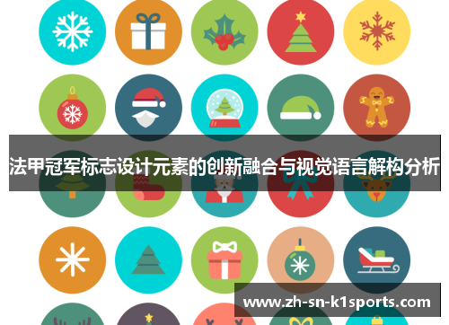 法甲冠军标志设计元素的创新融合与视觉语言解构分析