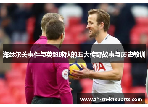 海瑟尔关事件与英超球队的五大传奇故事与历史教训
