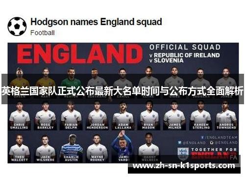 英格兰国家队正式公布最新大名单时间与公布方式全面解析
