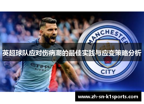 英超球队应对伤病潮的最佳实践与应变策略分析