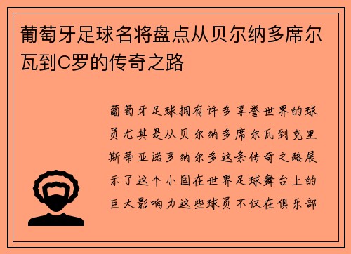 葡萄牙足球名将盘点从贝尔纳多席尔瓦到C罗的传奇之路