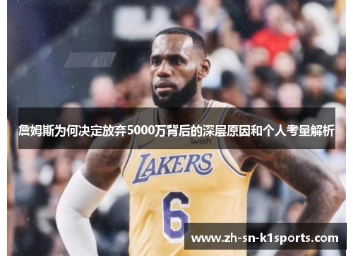 詹姆斯为何决定放弃5000万背后的深层原因和个人考量解析