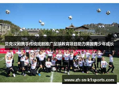 贝克汉姆携手传统戏剧推广足球教育项目助力英国青少年成长