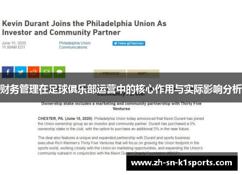 财务管理在足球俱乐部运营中的核心作用与实际影响分析