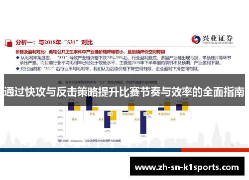 通过快攻与反击策略提升比赛节奏与效率的全面指南