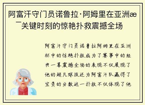 阿富汗守门员诺鲁拉·阿姆里在亚洲杯关键时刻的惊艳扑救震撼全场