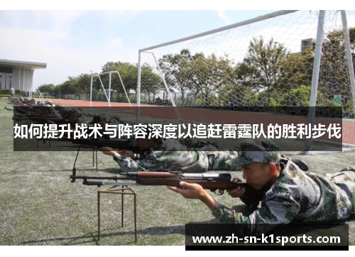 如何提升战术与阵容深度以追赶雷霆队的胜利步伐