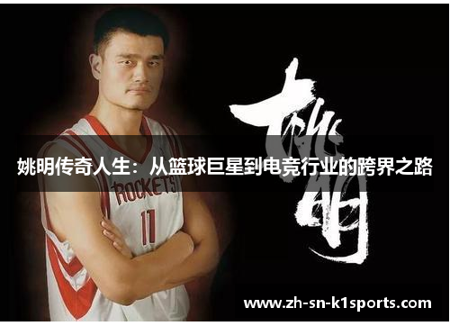 姚明传奇人生：从篮球巨星到电竞行业的跨界之路