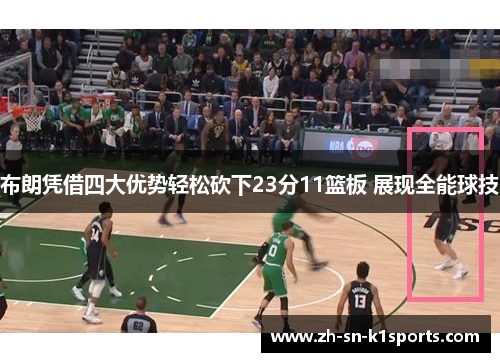 布朗凭借四大优势轻松砍下23分11篮板 展现全能球技