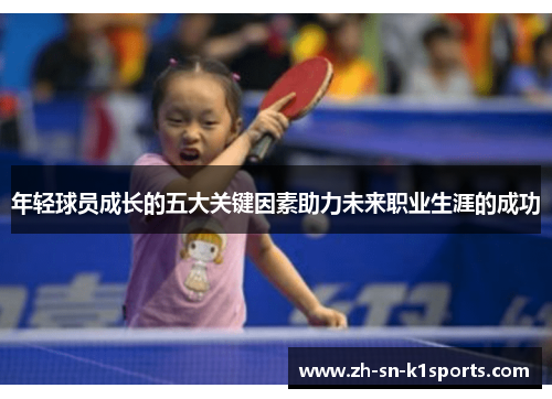 年轻球员成长的五大关键因素助力未来职业生涯的成功