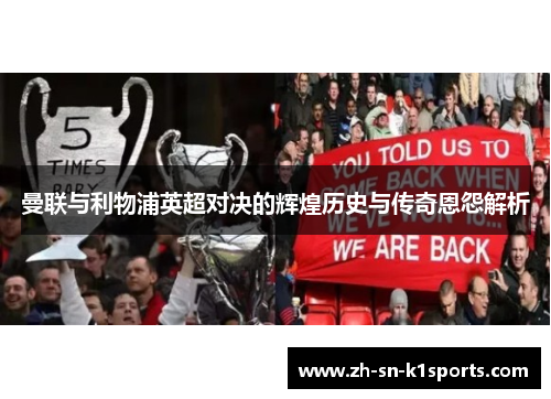 曼联与利物浦英超对决的辉煌历史与传奇恩怨解析