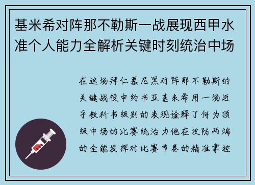 基米希对阵那不勒斯一战展现西甲水准个人能力全解析关键时刻统治中场