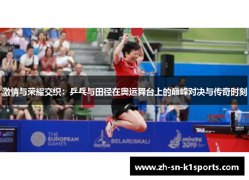 激情与荣耀交织：乒乓与田径在奥运舞台上的巅峰对决与传奇时刻