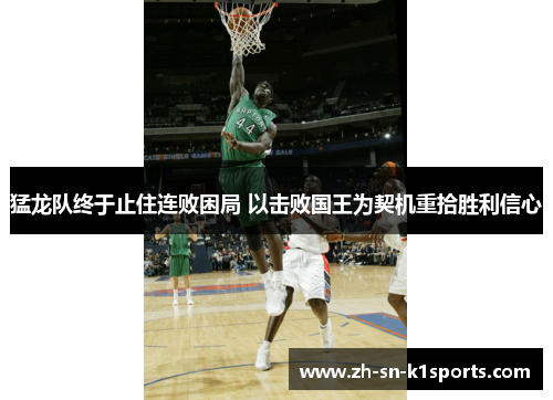 猛龙队终于止住连败困局 以击败国王为契机重拾胜利信心