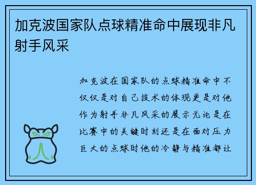 加克波国家队点球精准命中展现非凡射手风采