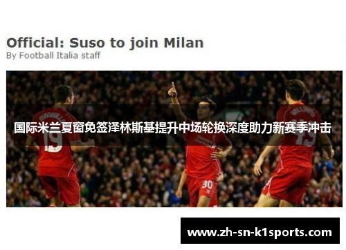 国际米兰夏窗免签泽林斯基提升中场轮换深度助力新赛季冲击 国际米兰夏窗免签泽林斯基提升中场轮换深度助力新赛季冲击