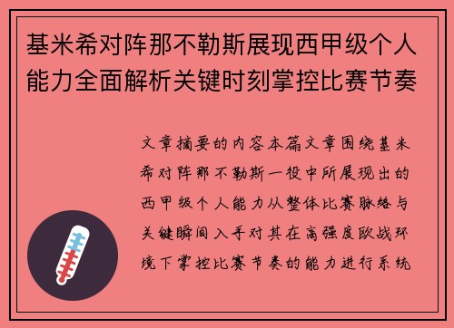 基米希对阵那不勒斯展现西甲级个人能力全面解析关键时刻掌控比赛节奏