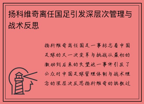 扬科维奇离任国足引发深层次管理与战术反思