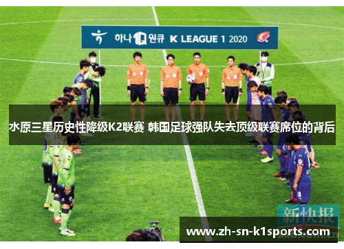水原三星历史性降级K2联赛 韩国足球强队失去顶级联赛席位的背后