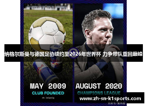 纳格尔斯曼与德国足协续约至2026年世界杯 力争带队重回巅峰