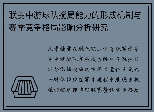 联赛中游球队搅局能力的形成机制与赛季竞争格局影响分析研究