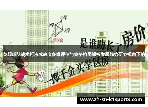 英超球队战术打法成熟度多维评估与竞争格局解析发展趋势研究视角下的