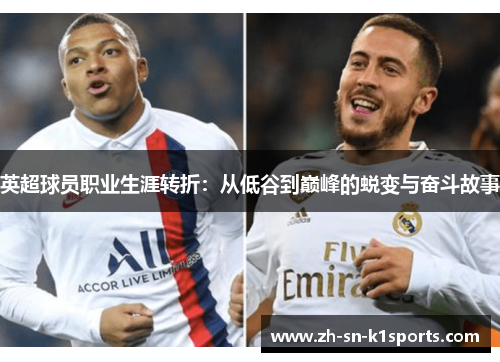 英超球员职业生涯转折：从低谷到巅峰的蜕变与奋斗故事