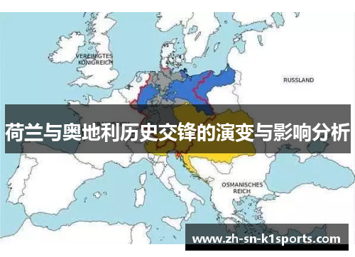 荷兰与奥地利历史交锋的演变与影响分析