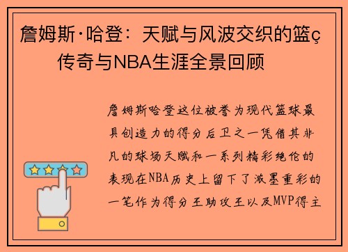詹姆斯·哈登：天赋与风波交织的篮球传奇与NBA生涯全景回顾