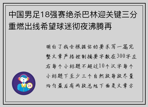 中国男足18强赛绝杀巴林迎关键三分重燃出线希望球迷彻夜沸腾再
