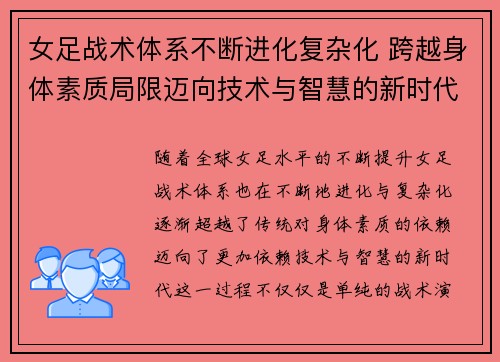 女足战术体系不断进化复杂化 跨越身体素质局限迈向技术与智慧的新时代