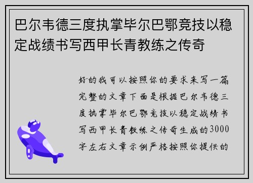 巴尔韦德三度执掌毕尔巴鄂竞技以稳定战绩书写西甲长青教练之传奇