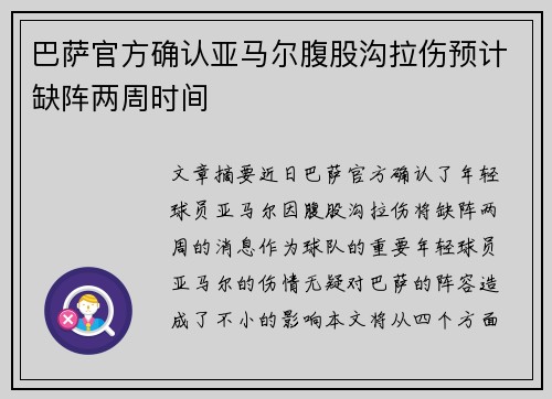 巴萨官方确认亚马尔腹股沟拉伤预计缺阵两周时间
