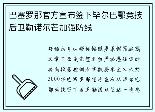 巴塞罗那官方宣布签下毕尔巴鄂竞技后卫勒诺尔芒加强防线