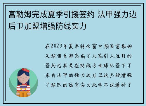 富勒姆完成夏季引援签约 法甲强力边后卫加盟增强防线实力