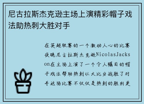 尼古拉斯杰克逊主场上演精彩帽子戏法助热刺大胜对手